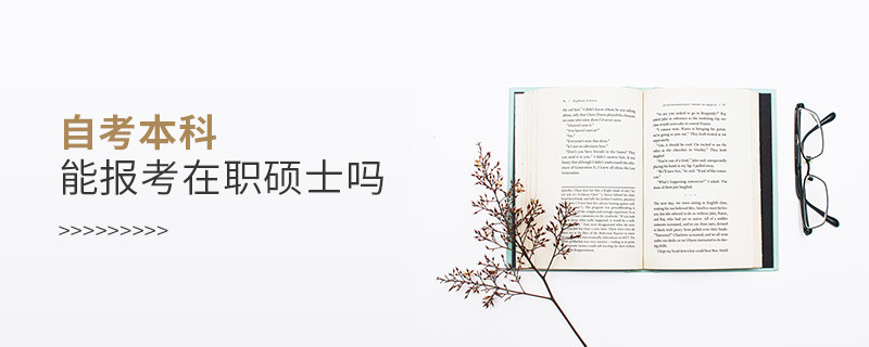 自考本科能報考在職碩士嗎