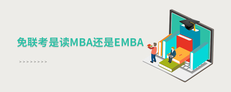 免聯考是讀MBA還是EMBA？