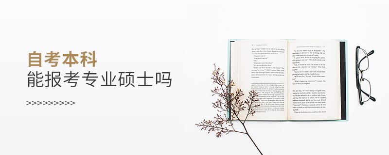 自考本科能報考專業碩士嗎