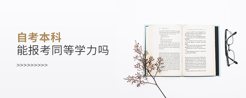 自考本科能報考同等學(xué)力嗎 自考本科能報考同等學(xué)力嗎