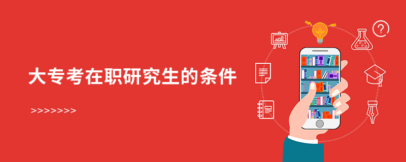 大專考在職研究生的條件