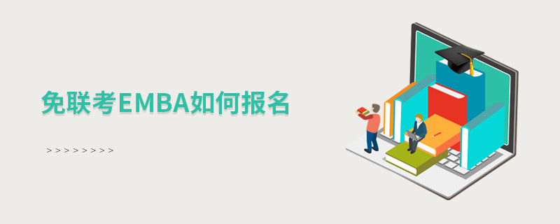 免聯(lián)考EMBA如何報(bào)名？