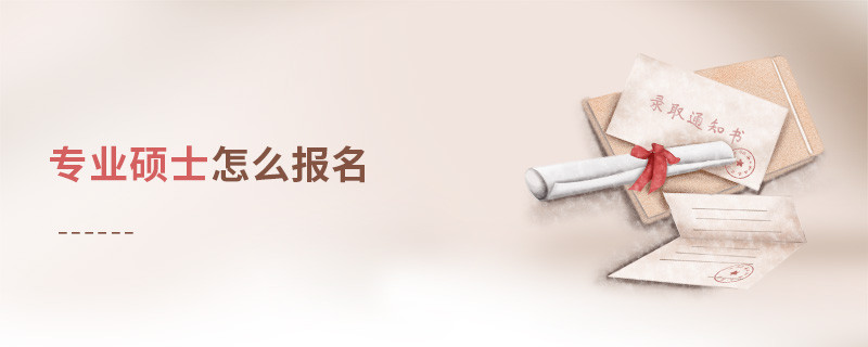 專(zhuān)業(yè)碩士怎么報(bào)名