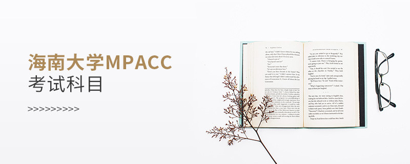 了解一下！海南大學MPAcc考試科目內容