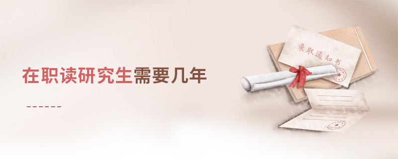 在職讀研究生需要幾年