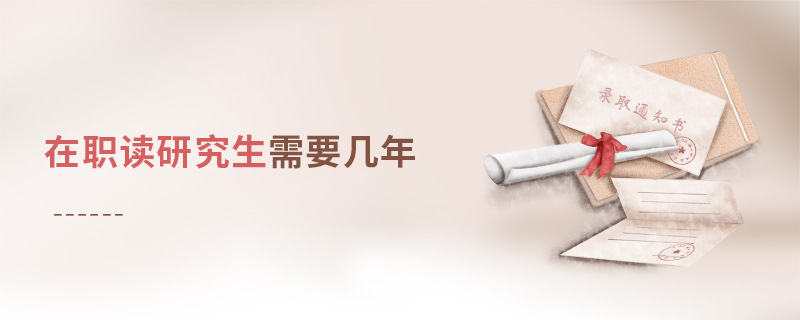 在職讀研究生需要幾年 在職讀研究生需要幾年
