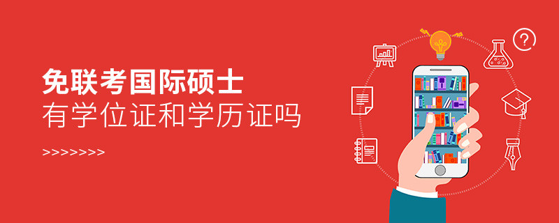 免聯考國際碩士有學位證和學歷證嗎？