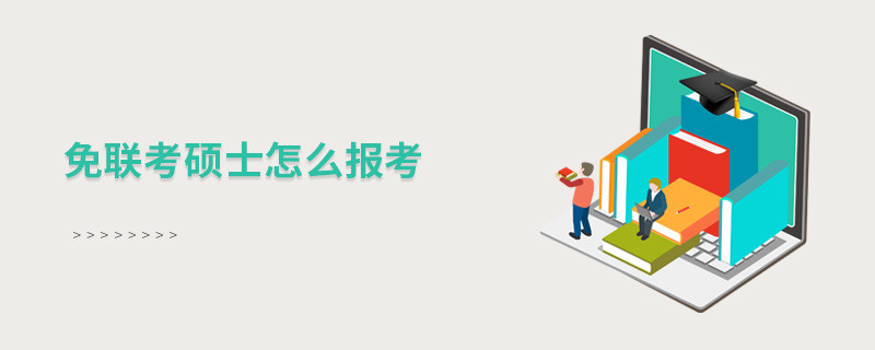 免聯(lián)考碩士怎么報(bào)考？
