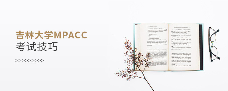 報考吉林大學MPAcc有哪些考試技巧？