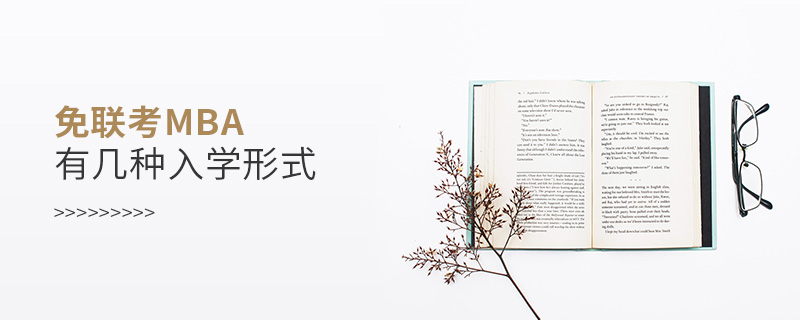 免聯(lián)考MBA有幾種入學(xué)形式 免聯(lián)考MBA有幾種入學(xué)形式