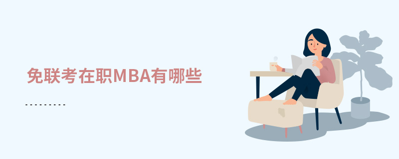 免聯考在職MBA有哪些 免聯考在職MBA有哪些