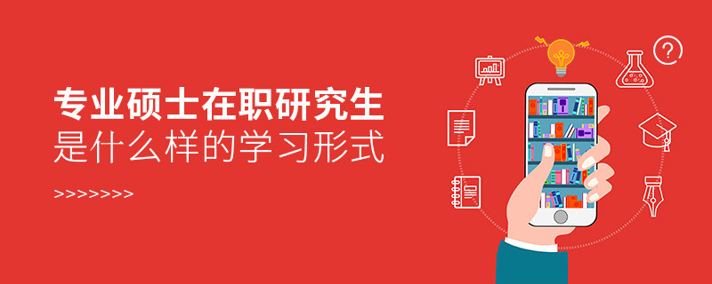 專業(yè)碩士在職研究生是什么樣的學習形式
