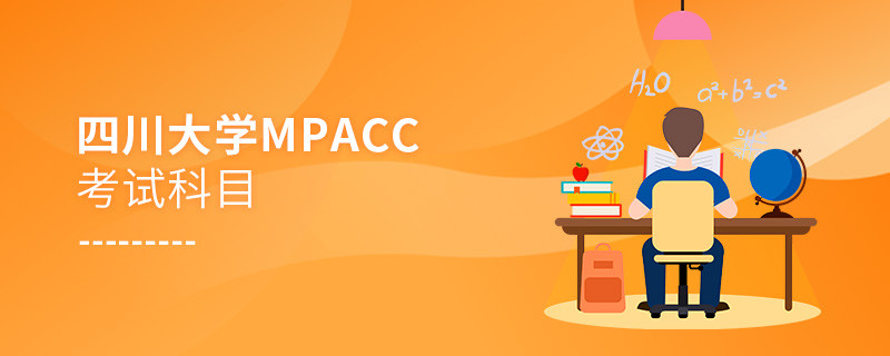 四川大學MPAcc考試科目有哪些？