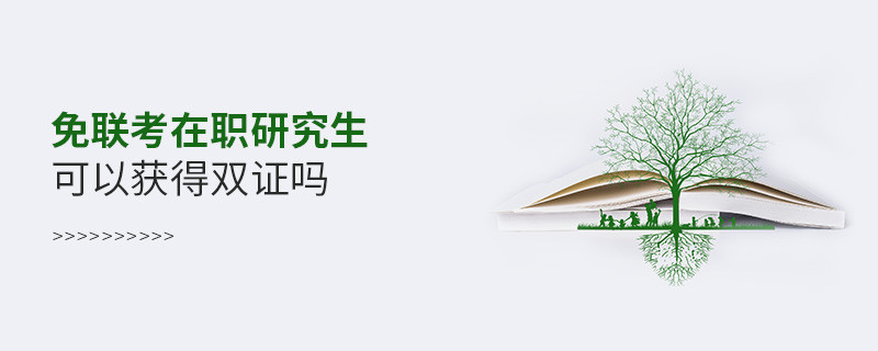 免聯考在職研究生可以獲得雙證嗎？