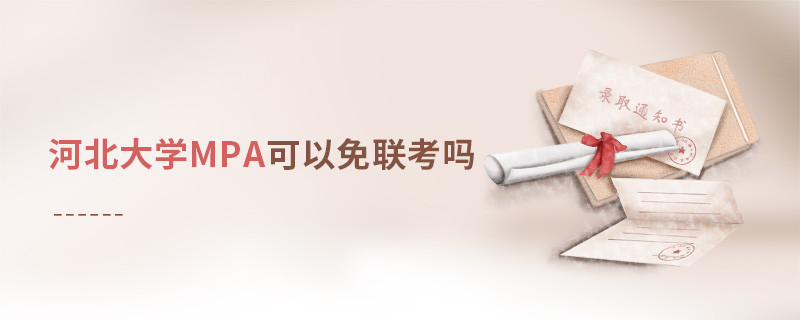 報讀河北大學MPA能夠免聯考嗎？