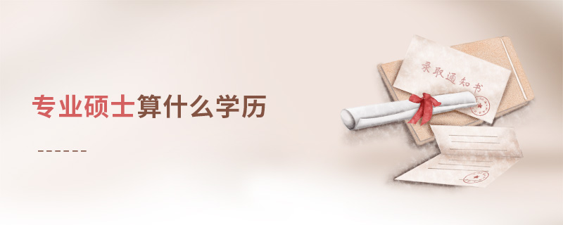 專業碩士算什么學歷 專業碩士算什么學歷