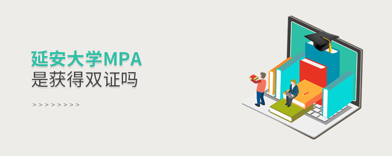 在職報考延安大學MPA是獲得雙證嗎？