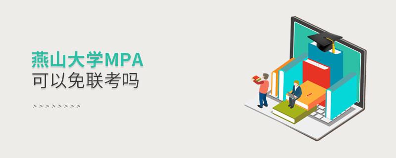 報讀燕山大學MPA能夠免聯考嗎？