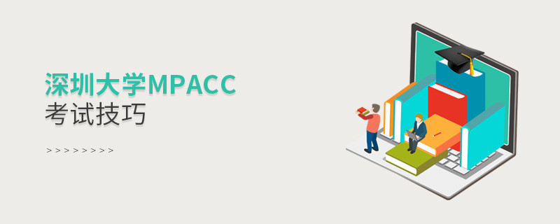 深圳大學(xué)MPAcc考試技巧有哪些？