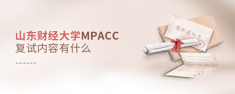 山東財經大學MPAcc復試內容有什么