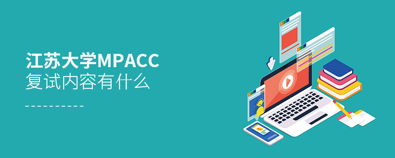 詳細了解！江蘇大學MPAcc復試內容