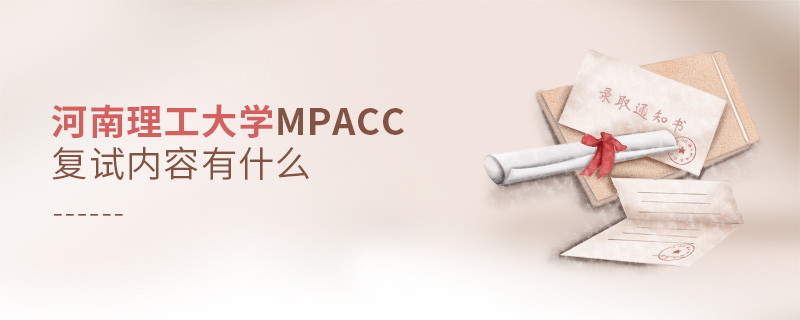河南理工大學MPAcc復試都考哪些內容？