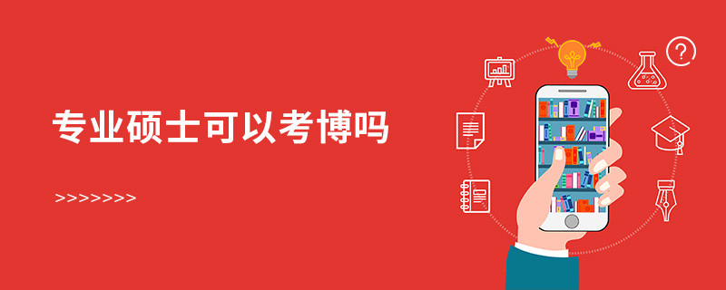 專業(yè)碩士可以考博嗎