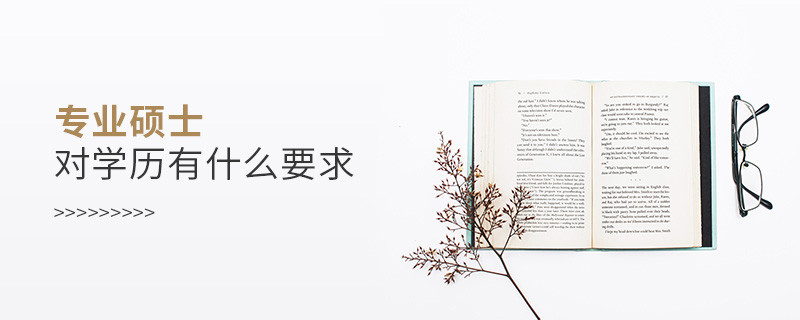 專業(yè)碩士對學歷有什么要求