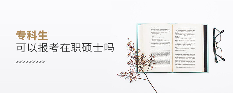 專科生可以報考在職碩士嗎