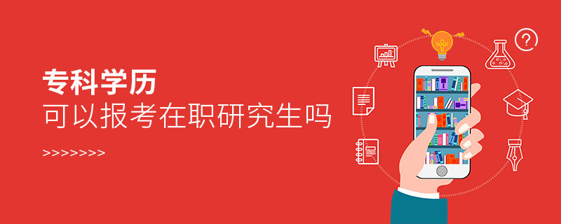?？茖W歷可以報考在職研究生嗎