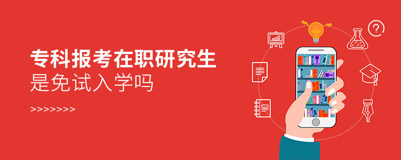 專科報考在職研究生是免試入學嗎