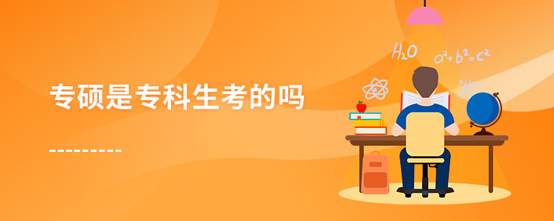 專碩是專科生考的嗎