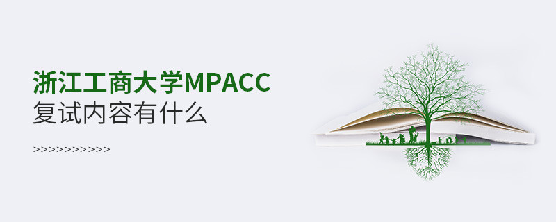 詳細了解！浙江工商大學MPAcc復試內容