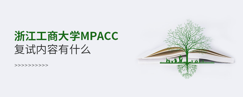 浙江工商大學(xué)MPAcc復(fù)試內(nèi)容有什么