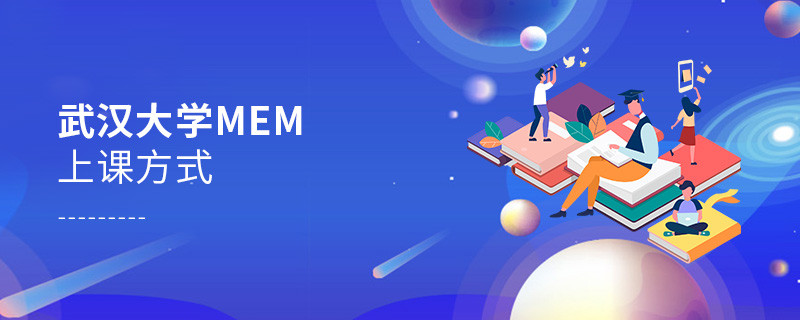 武漢大學MEM可通過哪些方式上課？