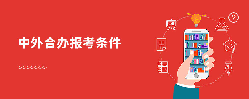 中外合辦報(bào)考條件