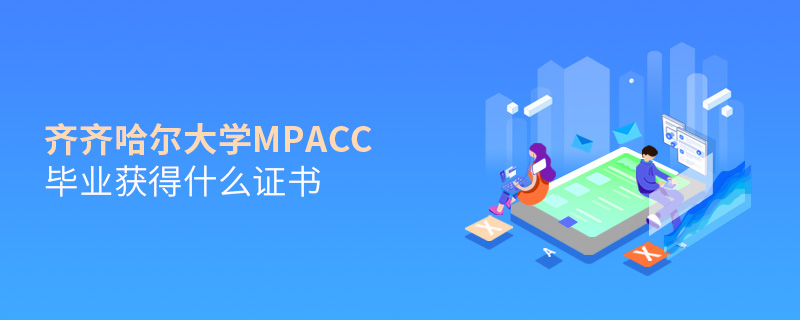 齊齊哈爾大學MPAcc畢業(yè)獲得什么證書