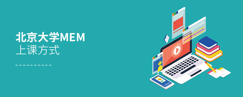北京大學MEM是如何上課的？