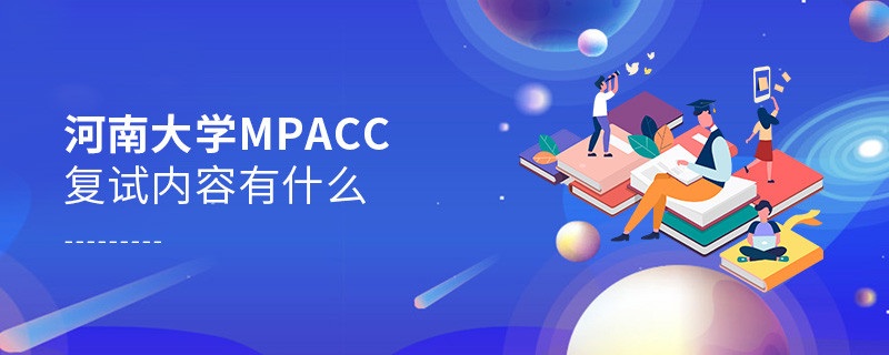河南大學MPAcc復試都考哪些內容？
