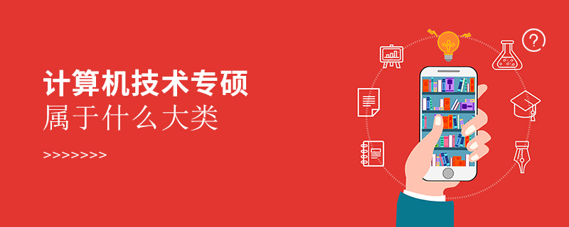 計(jì)算機(jī)技術(shù)專(zhuān)碩屬于什么大類(lèi)