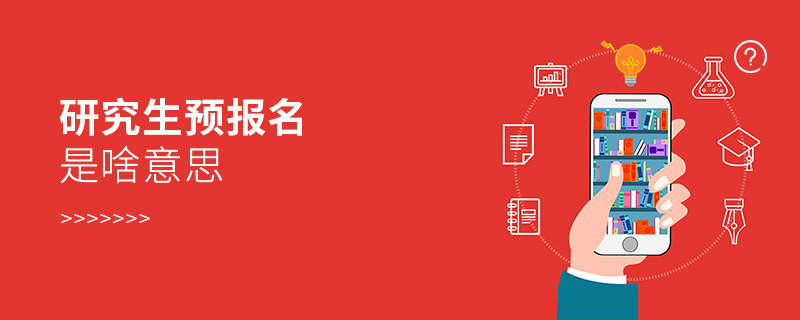 研究生預報名是啥意思