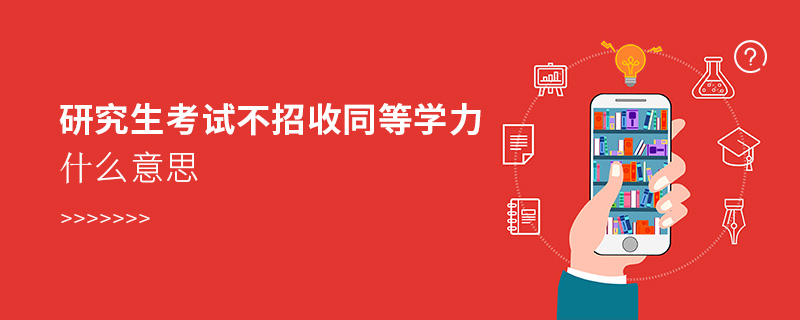 研究生考試不招收同等學力什么意思