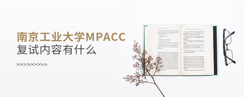南京工業大學MPAcc復試內容有什么