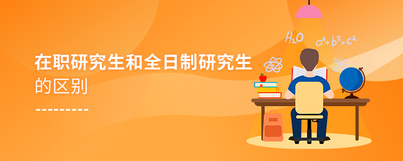 在職研究生和全日制研究生的區別 在職研究生和全日制研究生的區別