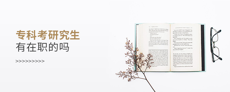 專科考研究生有在職的嗎