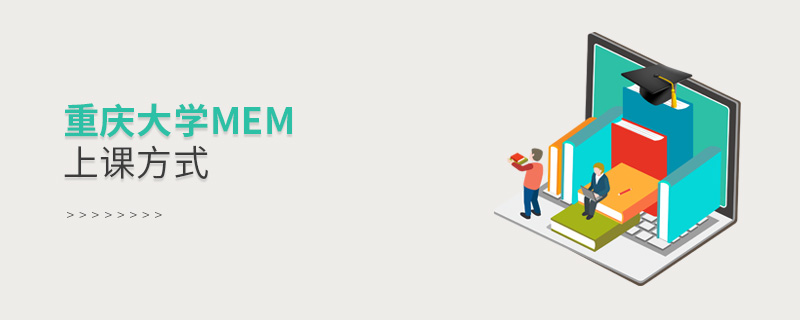 重慶大學MEM上課方式 重慶大學MEM上課方式