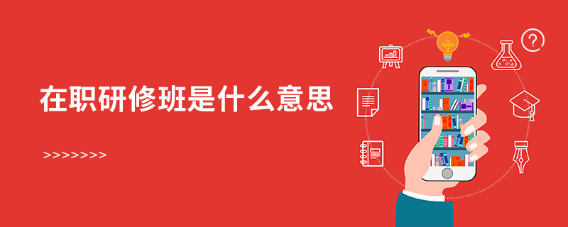 在職研修班是什么意思