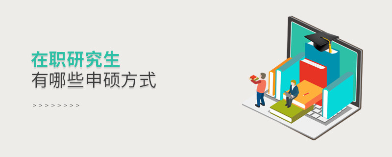 在職研究生有哪些申碩方式
