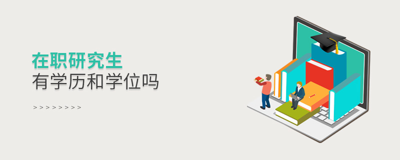 在職研究生有學歷和學位嗎 在職研究生有學歷和學位嗎