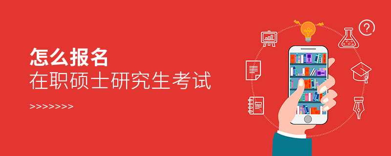 怎么報(bào)名在職碩士研究生考試